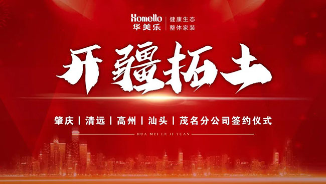 喜訊！華美樂新分公司簽約儀式圓滿成功！